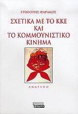 ΣΧΕΤΙΚΑ ΜΕ ΤΟ ΚΚΕ ΚΑΙ ΤΟ ΚΟΜΜΟΥΝΙΣΤΙΚΟ ΚΙΝΗΜΑ ΣΧΕΤΙΚΑ ΜΕ ΤΟ ΚΚΕ ΚΑΙ ΤΟ ΚΟΜΜΟΥΝΙΣΤΙΚΟ ΚΙΝΗΜΑ