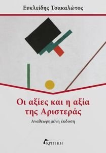 ΟΙ ΑΞΙΕΣ ΚΑΙ Η ΑΞΙΑ ΤΗΣ ΑΡΙΣΤΕΡΑΣ ΟΙ ΑΞΙΕΣ ΚΑΙ Η ΑΞΙΑ ΤΗΣ ΑΡΙΣΤΕΡΑΣ