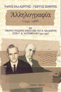 ΑΛΛΗΛΟΓΡΑΦΙΑ 1945-1950 ΑΛΛΗΛΟΓΡΑΦΙΑ 1945-1950