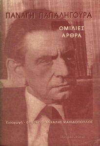 ΟΜΙΛΙΕΣ-ΑΡΘΡΑ ΟΜΙΛΙΕΣ-ΑΡΘΡΑ