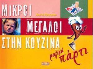 ΜΙΚΡΟΙ ΜΕΓΑΛΟΙ ΣΤΗΝ ΚΟΥΖΙΝΑ ΜΑΓΙΚΑ ΠΑΡΤΙ ΜΙΚΡΟΙ ΜΕΓΑΛΟΙ ΣΤΗΝ ΚΟΥΖΙΝΑ ΜΑΓΙΚΑ ΠΑΡΤΙ