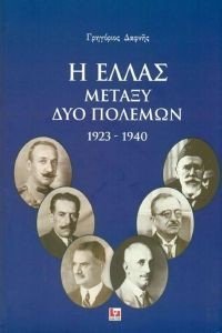 Η ΕΛΛΑΣ ΜΕΤΑΞΥ ΔΥΟ ΠΟΛΕΜΩΝ 1923-1940 Η ΕΛΛΑΣ ΜΕΤΑΞΥ ΔΥΟ ΠΟΛΕΜΩΝ 1923-1940