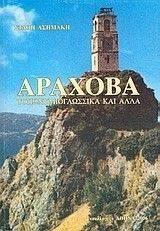 ΑΡΑΧΟΒΑ-ΤΟΠΩΝΥΜΙΟΓΛΩΣΣΙΚΑ ΚΑΙ ΑΛΛΑ ΑΡΑΧΟΒΑ-ΤΟΠΩΝΥΜΙΟΓΛΩΣΣΙΚΑ ΚΑΙ ΑΛΛΑ