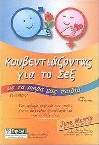 ΚΟΥΒΕΝΤΙΑΖΟΝΤΑΣ ΓΙΑ ΤΟ ΣΕΞ ΜΕ ΤΑ ΜΙΚΡΑ ΜΑΣ ΠΑΙΔΙΑ ΒΙΒΛΙΟ 1 ΚΟΥΒΕΝΤΙΑΖΟΝΤΑΣ ΓΙΑ ΤΟ ΣΕΞ ΜΕ ΤΑ ΜΙΚΡΑ ΜΑΣ ΠΑΙΔΙΑ ΒΙΒΛΙΟ 1