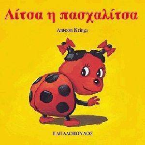 ΛΙΤΣΑ Η ΠΑΣΧΑΛΙΤΣΑ ΛΙΤΣΑ Η ΠΑΣΧΑΛΙΤΣΑ