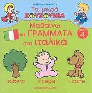 ΜΑΘΑΙΝΩ ΤΑ ΓΡΑΜΜΑΤΑ ΣΤΑ ΙΤΑΛΙΚΑ (ΜΕΧΡΙ 4) ΜΑΘΑΙΝΩ ΤΑ ΓΡΑΜΜΑΤΑ ΣΤΑ ΙΤΑΛΙΚΑ (ΜΕΧΡΙ 4)