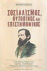 ENGELS FRIEDRICH ΣΟΣΙΑΛΙΣΜΟΣ ΟΥΤΟΠΙΚΟΣ ΚΑΙ ΕΠΙΣΤΗΜΟΝΙΚΟΣ