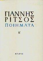 ΠΟΙΗΜΑΤΑ ΤΟΜΟΣ Β (1941-1958) ΠΟΙΗΜΑΤΑ ΤΟΜΟΣ Β (1941-1958)