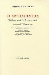 Ο ΑΝΤΙΧΡΗΣΤΟΣ Ο ΑΝΤΙΧΡΗΣΤΟΣ