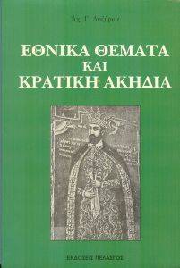 ΕΘΝΙΚΑ ΘΕΜΑΤΑ ΚΑΙ ΚΡΑΤΙΚΗ ΑΚΗΔΙΑ 108049032