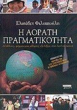 Η ΑΟΡΑΤΗ ΠΡΑΓΜΑΤΙΚΟΤΗΤΑ Η ΑΟΡΑΤΗ ΠΡΑΓΜΑΤΙΚΟΤΗΤΑ