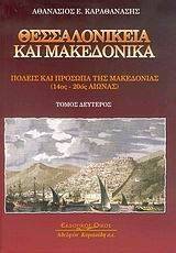 ΘΕΣΣΑΛΟΝΙΚΕΙΑ ΚΑΙ ΜΑΚΕΔΟΝΙΚΑ ΙΙ ΘΕΣΣΑΛΟΝΙΚΕΙΑ ΚΑΙ ΜΑΚΕΔΟΝΙΚΑ ΙΙ