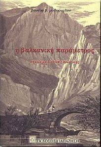 Η ΒΑΛΚΑΝΙΚΗ ΠΑΡΑΜΕΤΡΟΣ 108049047