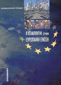 ΕΙΣΑΓΩΓΗ ΣΤΗΝ ΕΥΡΩΠΑΙΚΗ ΕΝΩΣΗ ΕΙΣΑΓΩΓΗ ΣΤΗΝ ΕΥΡΩΠΑΙΚΗ ΕΝΩΣΗ