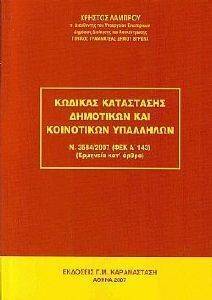 ΚΩΔΙΚΑΣ ΚΑΤΑΣΤΑΣΗΣ ΔΗΜΟΤΙΚΩΝ ΚΑΙ ΚΟΙΝΟΤΙΚΩΝ ΥΠΑΛΛΗΛΩΝ ΚΩΔΙΚΑΣ ΚΑΤΑΣΤΑΣΗΣ ΔΗΜΟΤΙΚΩΝ ΚΑΙ ΚΟΙΝΟΤΙΚΩΝ ΥΠΑΛΛΗΛΩΝ
