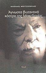 ΑΓΝΩΣΤΑ ΒΥΖΑΝΤΙΝΑ ΚΑΣΤΡΑ ΤΗΣ ΜΑΚΕΔΟΝΙΑΣ ΑΓΝΩΣΤΑ ΒΥΖΑΝΤΙΝΑ ΚΑΣΤΡΑ ΤΗΣ ΜΑΚΕΔΟΝΙΑΣ