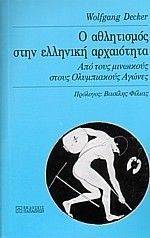 Ο ΑΘΛΗΤΙΣΜΟΣ ΣΤΗΝ ΕΛΛΗΝΙΚΗ ΑΡΧΑΙΟΤΗΤΑ Ο ΑΘΛΗΤΙΣΜΟΣ ΣΤΗΝ ΕΛΛΗΝΙΚΗ ΑΡΧΑΙΟΤΗΤΑ
