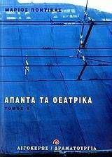 ΑΠΑΝΤΑ ΤΑ ΘΕΑΤΡΙΚΑ Α ΤΟΜΟΣ ΑΠΑΝΤΑ ΤΑ ΘΕΑΤΡΙΚΑ Α ΤΟΜΟΣ
