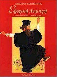 ΕΞΟΧΙΚΗ ΛΑΜΠΡΗ (ΜΑΛΑΚΟ ΕΞΩΦΥΛΛΟ) ΕΞΟΧΙΚΗ ΛΑΜΠΡΗ (ΜΑΛΑΚΟ ΕΞΩΦΥΛΛΟ)