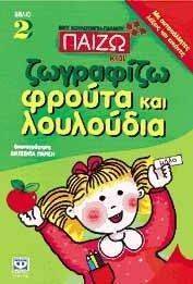 ΦΡΟΥΤΑ ΚΑΙ ΛΟΥΛΟΥΔΙΑ ΦΡΟΥΤΑ ΚΑΙ ΛΟΥΛΟΥΔΙΑ