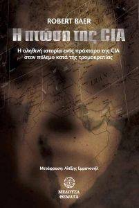 Η ΠΤΩΣΗ ΤΗΣ CIA Η ΠΤΩΣΗ ΤΗΣ CIA