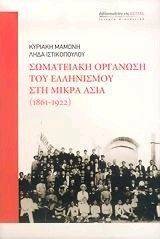 ΣΩΜΑΤΕΙΑΚΗ ΟΡΓΑΝΩΣΗ ΤΟΥ ΕΛΛΗΝΙΣΜΟΥ ΣΤΗ ΜΙΚΡΑ ΑΣΙΑ (1861-1922) ΣΩΜΑΤΕΙΑΚΗ ΟΡΓΑΝΩΣΗ ΤΟΥ ΕΛΛΗΝΙΣΜΟΥ ΣΤΗ ΜΙΚΡΑ ΑΣΙΑ (1861-1922)