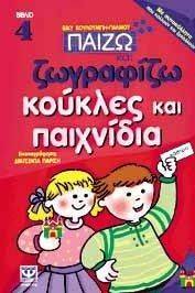 ΚΟΥΚΛΕΣ ΚΑΙ ΠΑΙΧΝΙΔΙΑ ΚΟΥΚΛΕΣ ΚΑΙ ΠΑΙΧΝΙΔΙΑ