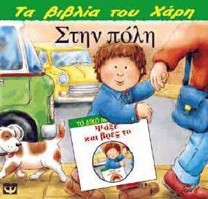 ΣΤΗΝ ΠΟΛΗ ΣΤΗΝ ΠΟΛΗ