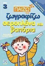 ΑΕΡΟΠΛΑΝΑ ΚΑΙ ΒΑΠΟΡΙΑ ΑΕΡΟΠΛΑΝΑ ΚΑΙ ΒΑΠΟΡΙΑ