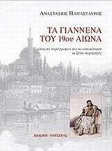 ΤΑ ΓΙΑΝΝΕΝΑ ΤΟΥ 19ΟΥ ΑΙΩΝΑ ΤΑ ΓΙΑΝΝΕΝΑ ΤΟΥ 19ΟΥ ΑΙΩΝΑ