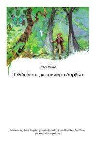 ΤΑΞΙΔΕΥΟΝΤΑΣ ΜΕ ΤΟΝ ΚΥΡΙΟ ΔΑΡΒΙΝΟ ΤΑΞΙΔΕΥΟΝΤΑΣ ΜΕ ΤΟΝ ΚΥΡΙΟ ΔΑΡΒΙΝΟ