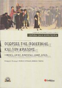 ΘΕΩΡΙΕΣ ΤΗΣ ΠΟΛΙΤΙΚΗΣ ΚΑΙ ΤΟΥ ΚΡΑΤΟΥΣ ΘΕΩΡΙΕΣ ΤΗΣ ΠΟΛΙΤΙΚΗΣ ΚΑΙ ΤΟΥ ΚΡΑΤΟΥΣ