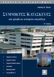 ΣΥΜΜΙΚΤΕΣ ΚΑΤΑΣΚΕΥΕΣ ΣΥΜΜΙΚΤΕΣ ΚΑΤΑΣΚΕΥΕΣ
