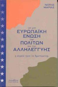 ΓΙΑ ΜΙΑ ΕΥΡΩΠΑΙΚΗ ΕΝΩΣΗ ΤΩΝ ΠΟΛΙΤΩΝ ΚΑΙ ΤΗΣ ΑΛΛΗΛΕΓΓΥΗΣ ΓΙΑ ΜΙΑ ΕΥΡΩΠΑΙΚΗ ΕΝΩΣΗ ΤΩΝ ΠΟΛΙΤΩΝ ΚΑΙ ΤΗΣ ΑΛΛΗΛΕΓΓΥΗΣ