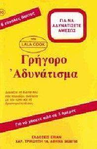 ΓΡΗΓΟΡΟ ΑΔΥΝΑΤΙΣΜΑ ΓΡΗΓΟΡΟ ΑΔΥΝΑΤΙΣΜΑ