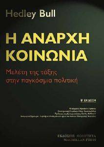 Η ΑΝΑΡΧΗ ΚΟΙΝΩΝΙΑ Η ΑΝΑΡΧΗ ΚΟΙΝΩΝΙΑ