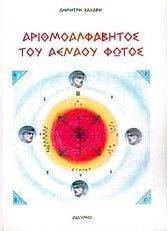 ΑΡΙΘΜΟΑΛΦΑΒΗΤΟΣ ΤΟΥ ΑΕΝΑΟΥ ΦΩΤΟΣ ΑΡΙΘΜΟΑΛΦΑΒΗΤΟΣ ΤΟΥ ΑΕΝΑΟΥ ΦΩΤΟΣ