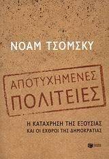 ΑΠΟΤΥΧΗΜΕΝΕΣ ΠΟΛΙΤΕΙΕΣ ΑΠΟΤΥΧΗΜΕΝΕΣ ΠΟΛΙΤΕΙΕΣ