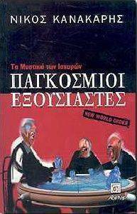 ΠΑΓΚΟΣΜΙΟΙ ΕΞΟΥΣΙΑΣΤΕΣ ΠΑΓΚΟΣΜΙΟΙ ΕΞΟΥΣΙΑΣΤΕΣ