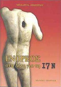 ΕΝΟΡΚΟΣ ΣΤΗ ΔΙΚΗ ΓΙΑ ΤΗ 17Ν ΕΝΟΡΚΟΣ ΣΤΗ ΔΙΚΗ ΓΙΑ ΤΗ 17Ν