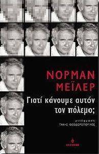 ΓΙΑΤΙ ΚΑΝΟΥΜΕ ΑΥΤΟΝ ΤΟΝ ΠΟΛΕΜΟ; ΓΙΑΤΙ ΚΑΝΟΥΜΕ ΑΥΤΟΝ ΤΟΝ ΠΟΛΕΜΟ;