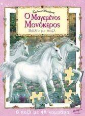 Ο ΜΑΓΕΜΕΝΟΣ ΜΟΝΟΚΕΡΟΣ (ΜΕ ΠΑΖΛ) Ο ΜΑΓΕΜΕΝΟΣ ΜΟΝΟΚΕΡΟΣ (ΜΕ ΠΑΖΛ)