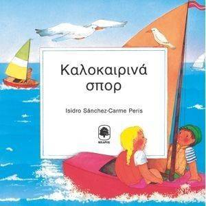 ΚΑΛΟΚΑΙΡΙΝΑ ΣΠΟΡ ΚΑΛΟΚΑΙΡΙΝΑ ΣΠΟΡ