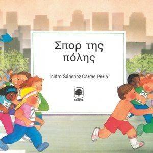 ΣΠΟΡ ΤΗΣ ΠΟΛΗΣ ΣΠΟΡ ΤΗΣ ΠΟΛΗΣ