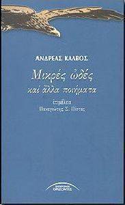 ΜΙΚΡΕΣ ΩΔΕΣ ΚΑΙ ΑΛΛΑ ΠΟΙΗΜΑΤΑ ΜΙΚΡΕΣ ΩΔΕΣ ΚΑΙ ΑΛΛΑ ΠΟΙΗΜΑΤΑ