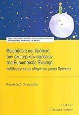ΘΕΩΡΗΣΕΙΣ ΚΑΙ ΔΡΑΣΕΙΣ ΤΩΝ ΕΞΩΤΕΡΙΚΩΝ ΣΧΕΣΕΩΝ ΤΗΣ ΕΥΡΩΠΑΙΚΗΣ ΕΝΩΣΗΣ ΘΕΩΡΗΣΕΙΣ ΚΑΙ ΔΡΑΣΕΙΣ ΤΩΝ ΕΞΩΤΕΡΙΚΩΝ ΣΧΕΣΕΩΝ ΤΗΣ ΕΥΡΩΠΑΙΚΗΣ ΕΝΩΣΗΣ