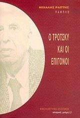 Ο ΤΡΟΤΣΚΥ ΚΑΙ ΟΙ ΕΠΙΓΟΝΟΙ Ο ΤΡΟΤΣΚΥ ΚΑΙ ΟΙ ΕΠΙΓΟΝΟΙ
