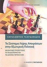 ΤΟ ΣΥΣΤΗΜΑ ΛΗΨΗΣ ΑΠΟΦΑΣΕΩΝ ΣΤΗΝ ΕΞΩΤΕΡΙΚΗ ΠΟΛΙΤΙΚΗ ΤΟ ΣΥΣΤΗΜΑ ΛΗΨΗΣ ΑΠΟΦΑΣΕΩΝ ΣΤΗΝ ΕΞΩΤΕΡΙΚΗ ΠΟΛΙΤΙΚΗ