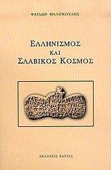 ΕΛΛΗΝΙΣΜΟΣ ΚΑΙ ΣΛΑΒΙΚΟΣ ΚΟΣΜΟΣ ΕΛΛΗΝΙΣΜΟΣ ΚΑΙ ΣΛΑΒΙΚΟΣ ΚΟΣΜΟΣ