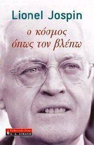 Ο ΚΟΣΜΟΣ ΟΠΩΣ ΤΟΝ ΒΛΕΠΩ Ο ΚΟΣΜΟΣ ΟΠΩΣ ΤΟΝ ΒΛΕΠΩ